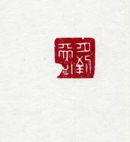 창덕18507_석제 '월도천심' 인장(3).jpg