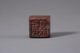 창덕18518_석제 '인의자성' 인장(2).jpg