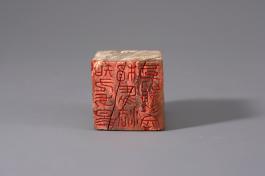 창덕18533_석제 '지구방고상마법가이관문' 인장(2).jpg