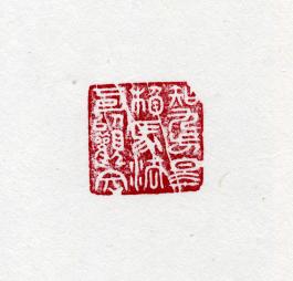 창덕18533_석제 '지구방고상마법가이관문' 인장(3).jpg