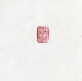 창덕18539_석제 '천세유하엽상' 인장(3).jpg