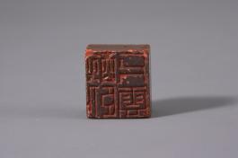 창덕18548_석제 '취와일편운' 인장(2).jpg