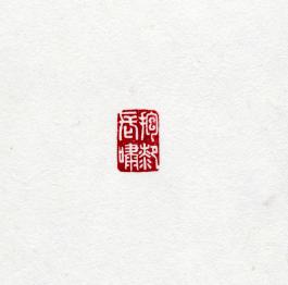 창덕18556_석제 '포슬장소' 인장(3).jpg