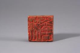 창덕18562_석제 '항심희고' 인장(2).jpg