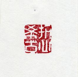 창덕18562_석제 '항심희고' 인장(3).jpg