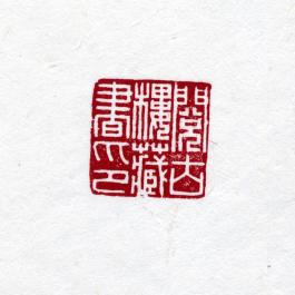 창덕7858_석제 '열고루장서인' 인장(3).jpg