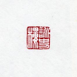 창덕7859_석제 '영사루' 인장(3).jpg