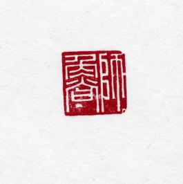 창덕7876_석제 '사노' 인장(3).jpg