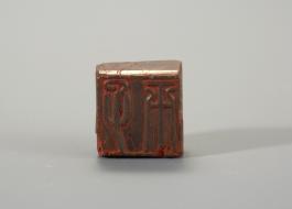 창덕7896_석제 '자평' 인장(2).jpg