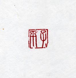 창덕7896_석제 '자평' 인장(3).jpg