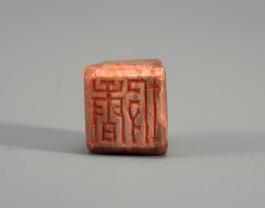 창덕7907_석제 '향파' 인장(2).jpg