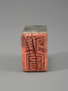 창덕7887_석제 '아상' 인장(2).jpg