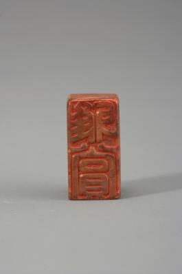 창덕7886_석제 '아상' 인장(2).jpg