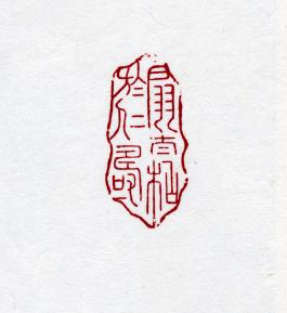 창덕18480_석제' 선태화어인수' 인장(3).jpg