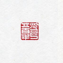 창덕7948_석제 '득수오백년' 인장(3).jpg