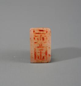 창덕7889_석제 '영보' 인장(2).jpg