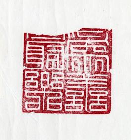 창덕18963_석제 '위선최락' 인장(3).jpg