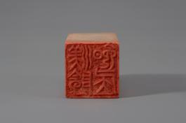 창덕7796_석제 '미음만거' 인장(2).jpg