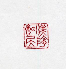 창덕7796_석제 '미음만거' 인장(3).jpg