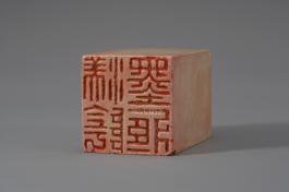 창덕7795_석제 '미음묵장' 인장(2).jpg