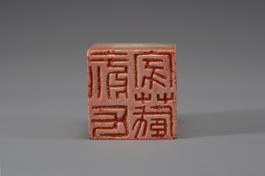 창덕7782_석제 '유씨가장' 인장(2).jpg