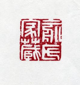 창덕7782_석제 '유씨가장' 인장(3).jpg