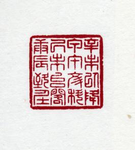 창덕7797_석제 '신미이강 갑오문과 기미태각 경진치사' 인장(3).jpg