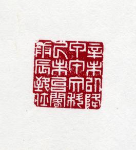 창덕7798_석제 '신미이강 갑오문과 기미태각 경진치사' 인장(3).jpg