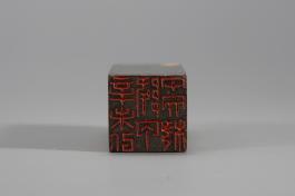 창덕7799_석제 '신미이강 갑오문과' 인장(2).jpg