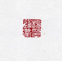 창덕7833_석제 '양통구인' 인장(3).jpg