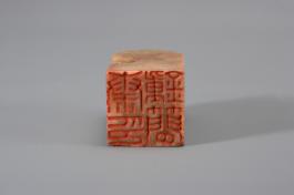 창덕7839_석제 '진종간인' 인장(2).jpg