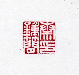 창덕7839_석제 '진종간인' 인장(3).jpg