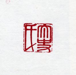 창덕7843_석제 '태사씨' 인장(3).jpg