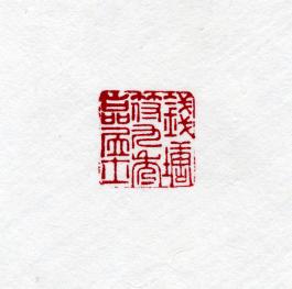 창덕7847_석제 '전당부구수암거사' 인장(3).jpg