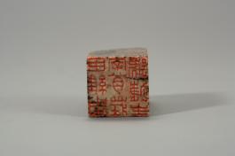 창덕18490_석제 '신유주자흘장호접생' 인장(2).jpg