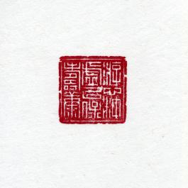 창덕18510_석제 '유심충허이보수강' 인장(4).jpg