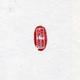 창덕7920_석제 '군계준수' 인장(3).jpg