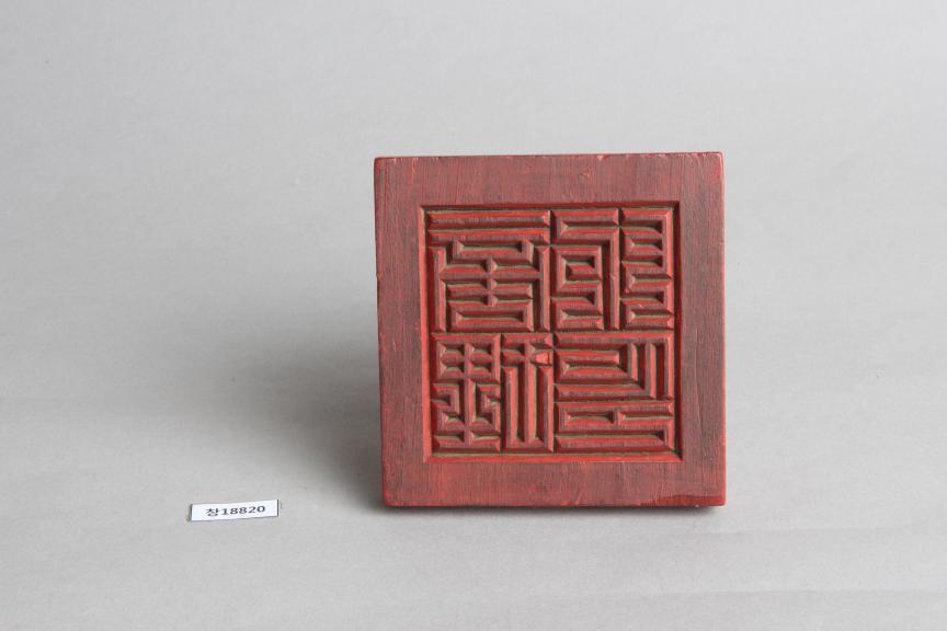 목제 '상리소인' 인장