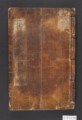  양무원종공신록권