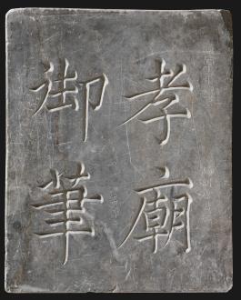 창덕6654_숙종대왕 글.jpg