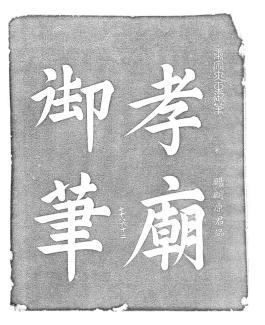 창덕6654_숙종대왕 글_탁본.jpg