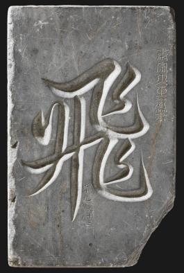 창덕6677_숙종대왕 글씨.jpg