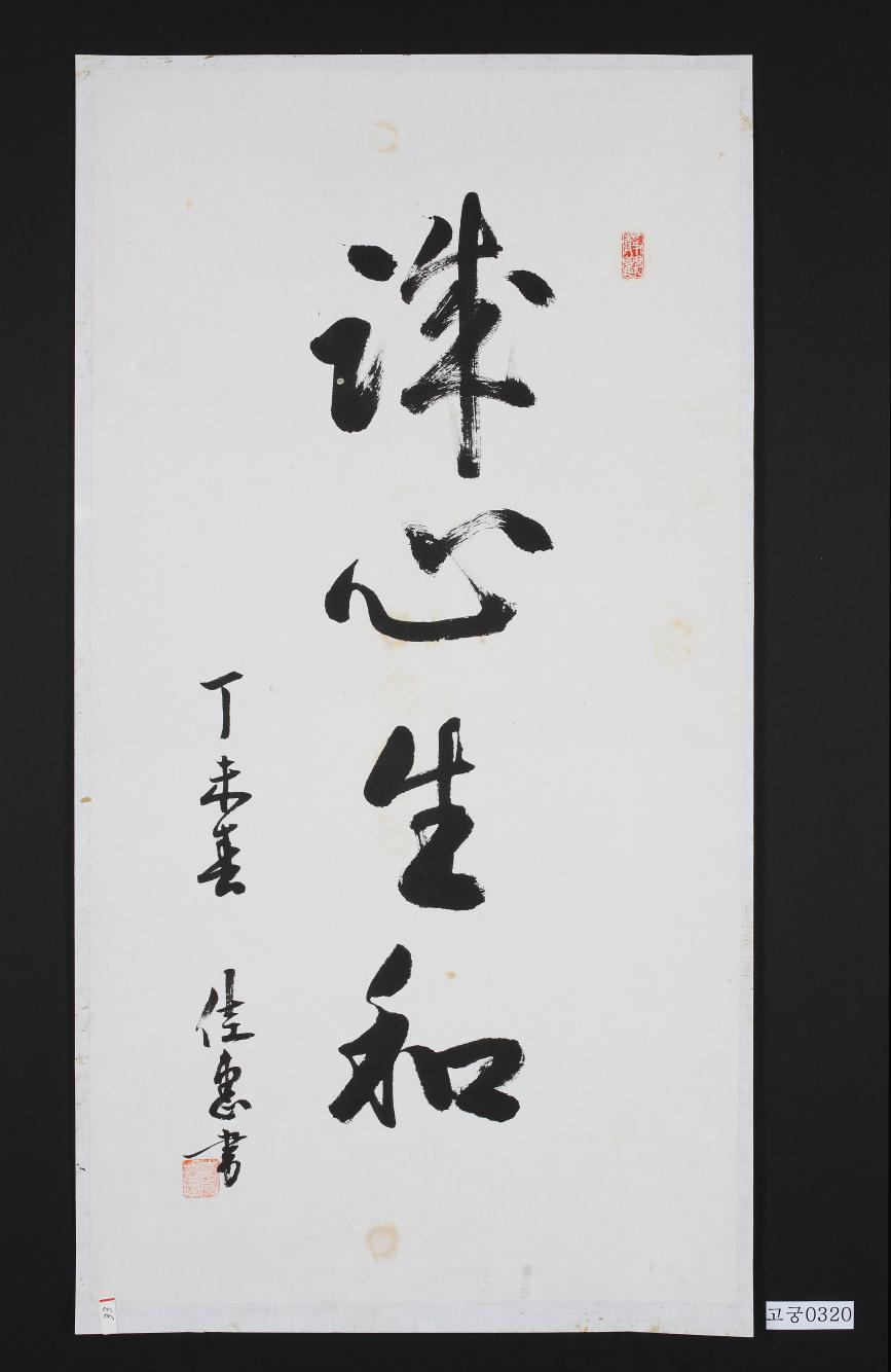 행초서 성심생화