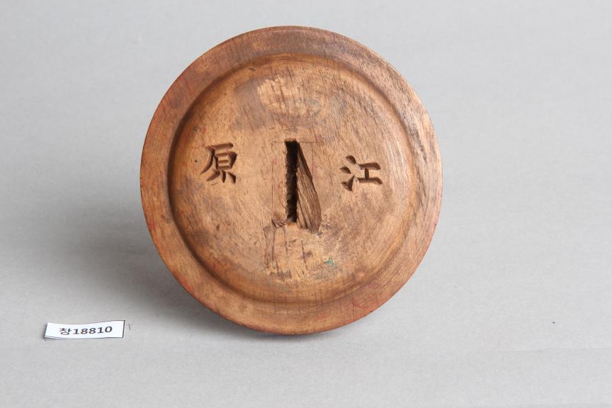 목제 '강원상리소인' 인장