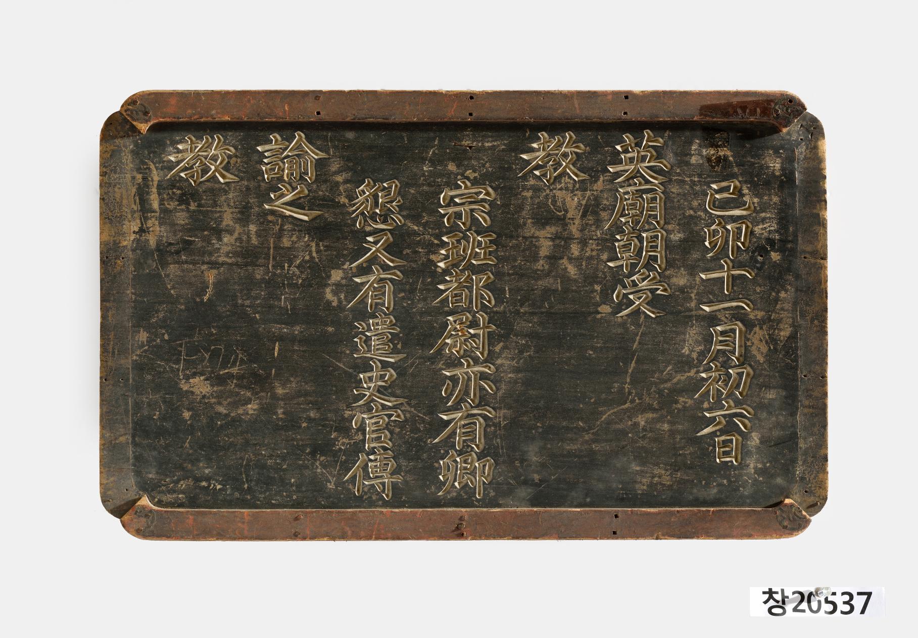 기묘십일월초육일영묘조수교