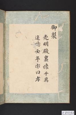 어제광명전갱진첩