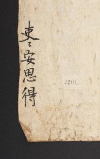 임무원 명천 도호부사 고신