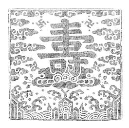 창덕7725_원삼용 ‘수’자문 목판_탁본.jpg