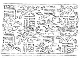 창덕7730_원삼용 ‘수복’자 도류화보문 목판_탁본.jpg