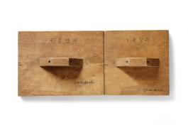 창덕7731_원삼용 '수복'자 도류불수화문 목판 (2)_서헌강.jpg